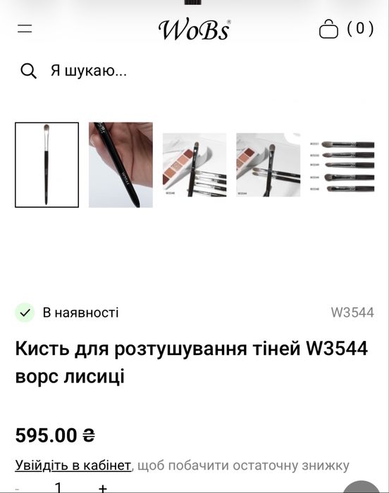 WoBs кисть/кісточка 3544 для розтушування тіней.