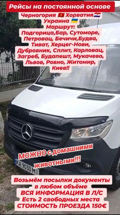 Перевозки Украина- Черногория.Киев-Днепр-Будва.