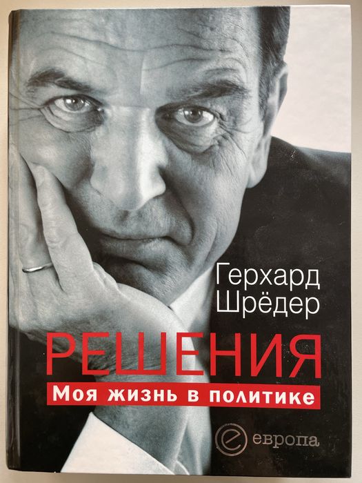 Герхард Шредер «Решения. Моя жизнь в политике»