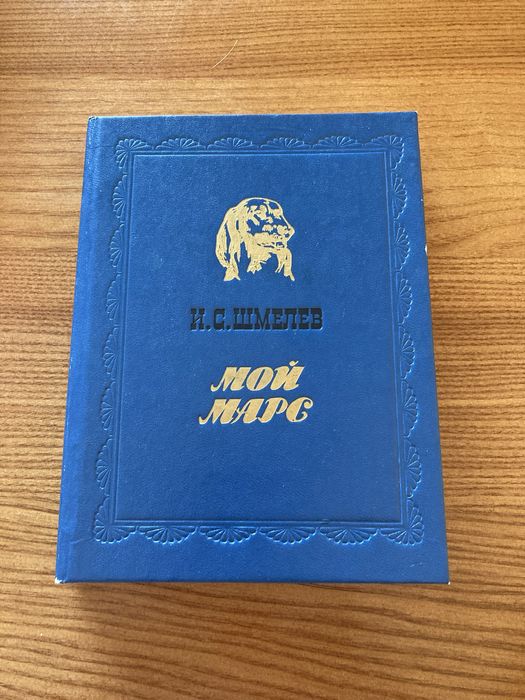 И.С. Шмелев. Мой Марс
