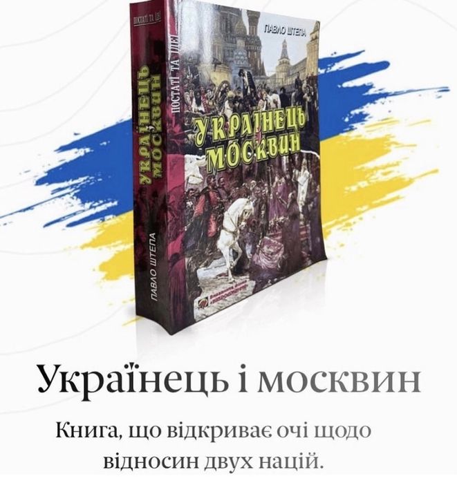 Книга «Українець і Москвин»