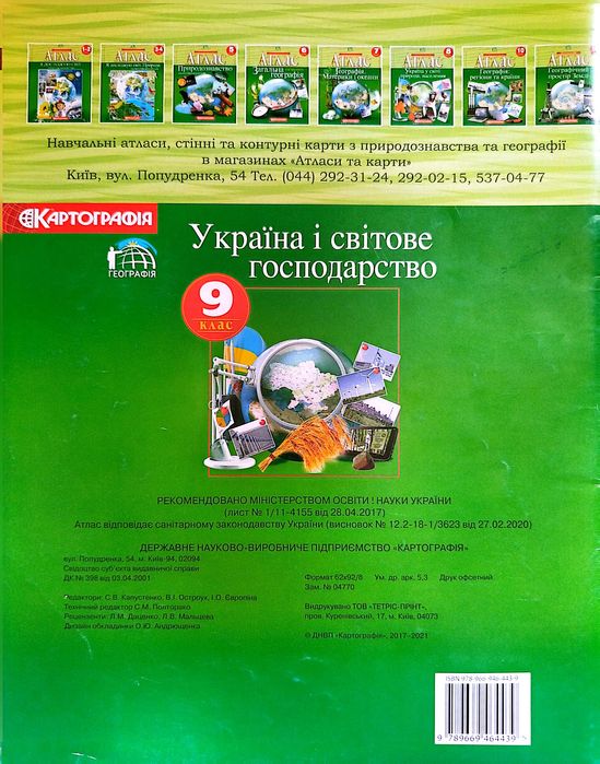 Атлас з географії, 9 клас. Картографія, 2021