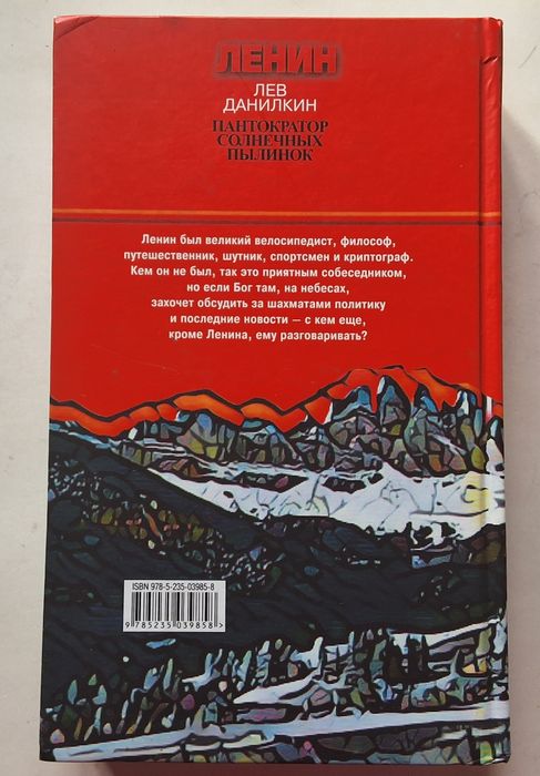 Лев Данилкин. Ленин. Пантократор солнечных пылинок