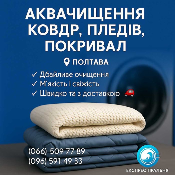 Аквачищення, прання: ковдр, пледів, наматрацників, пуховиків, курток..