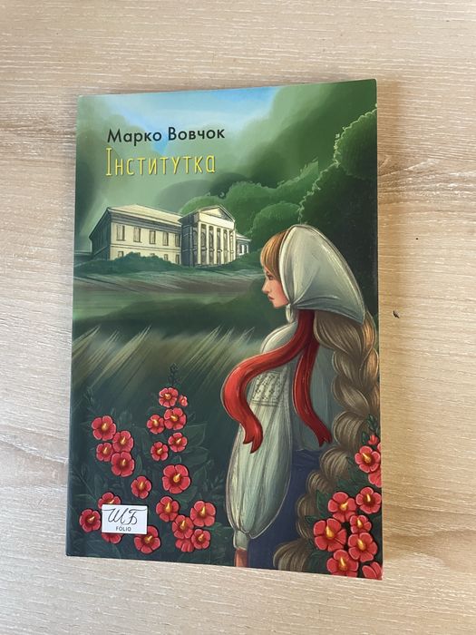 Марко Вовчок «Інститутка»