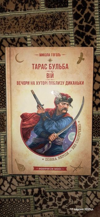 М.Гоголь Вій,Вечори на хуторі,Тарас Бульба