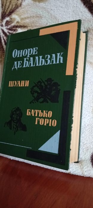 О.Д. Бальзак. Отец Горио