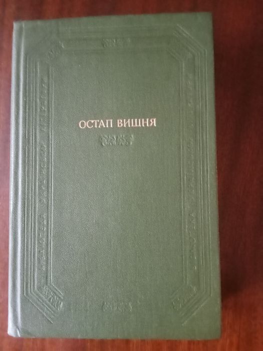 Книга,книжка,палітурка Остап Вишня Українська сатира та гумор