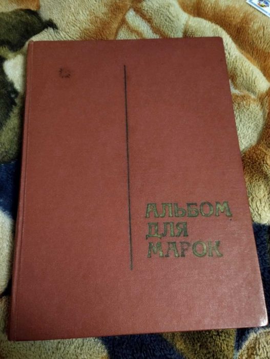 Альбом з марками
