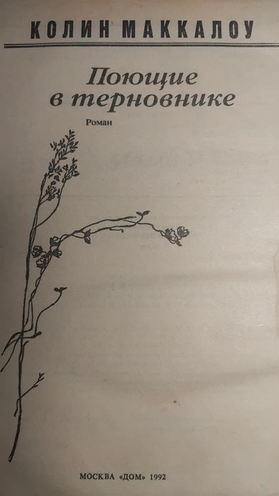 Колин Маккалоу" Поющие в терновнике"