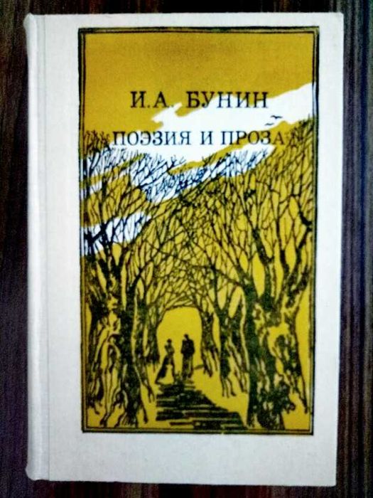 иван бунин избранное