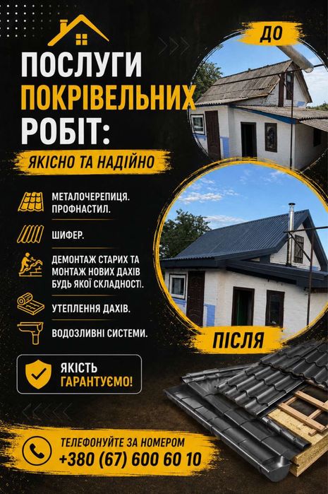 Послуги з покрівельних робіт