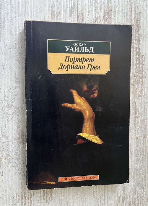 О. Уайльд. Портрет Дориана Грея