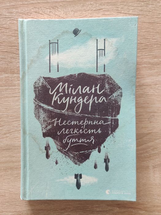 М. Кундера. Нестерпная легкость бытия