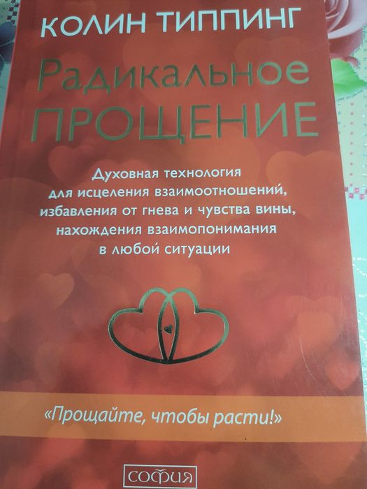 Книга Колина Типпинга Радикальное Прощение