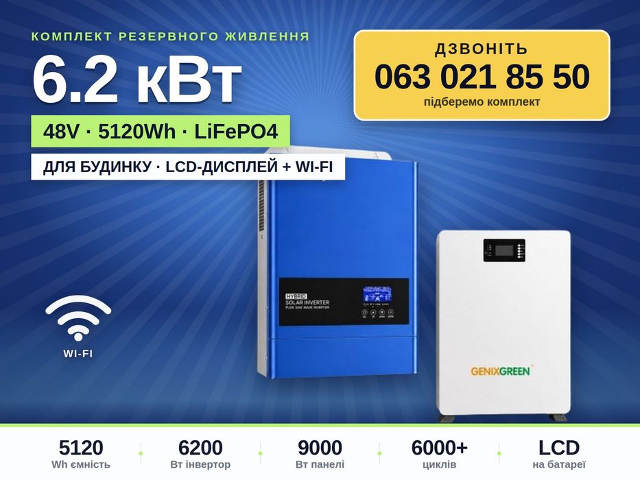 Комплект "ДЛЯ БУДИНКУ" 6.2 кВт LiFePO4 5.12 кВт·год резервне живлення