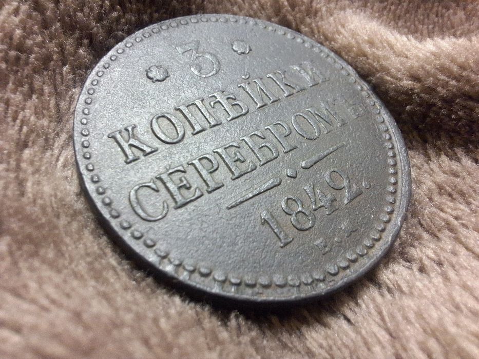 3 копейки 1842 / царська монета