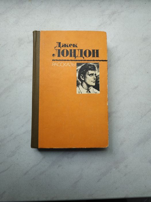 Д. Лондон. Рассказы