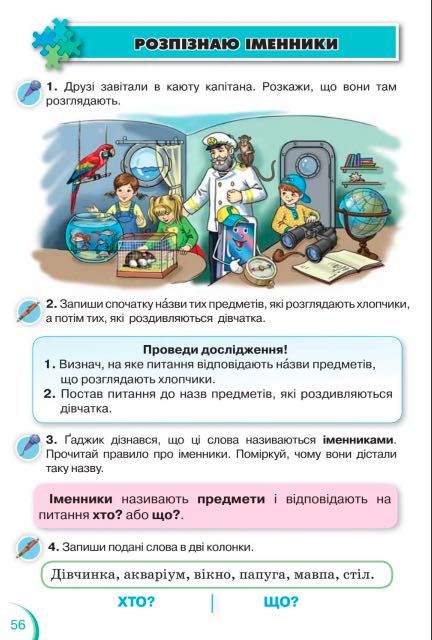 Українська мова та читання 2 клас НУШ Пономарьова Катерина 1 частина