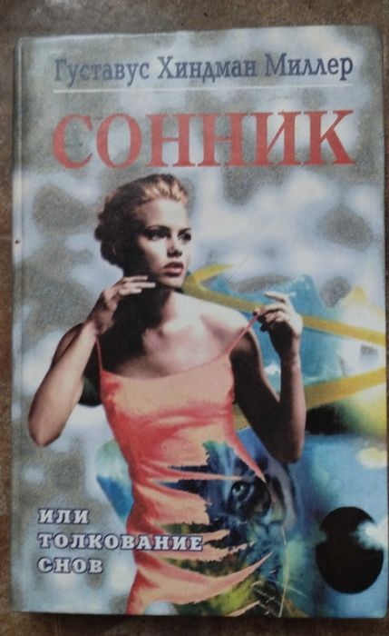 Г. Миллер. Сонник или толкование снов