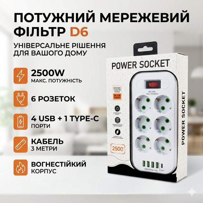 Мережевий подовжувач Power Socket D6 на 6 розеток з вимикачем