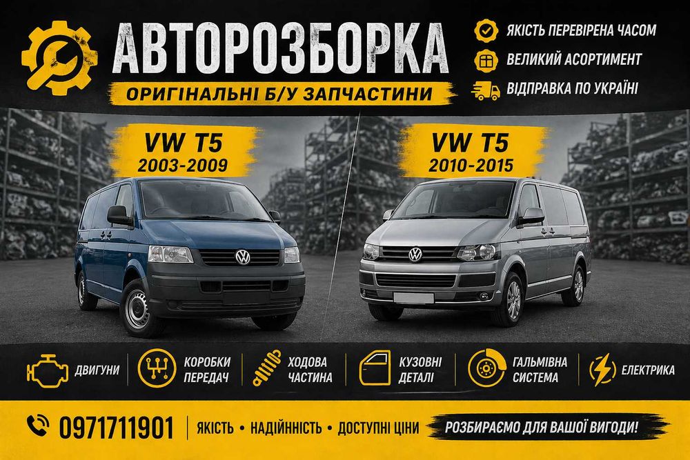 Авторозбірка Volkswagen Transporter T5Розборка Шрот Запчастини разборка  Volkswagen Transporter T5 2003-2015