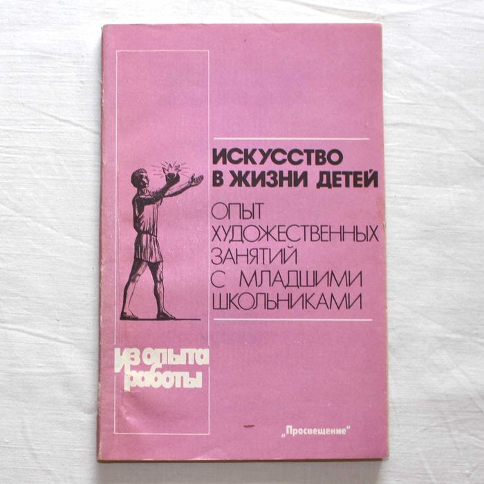 Книга для учителя рисования "Опыт художественных занятий" + наглядност