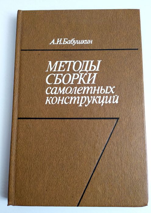 СБОРКА Авиационных летательных аппаратов методы сборки самолетных конструкций технология самолетостроение беспилотных БПЛА самолетного типа авиация