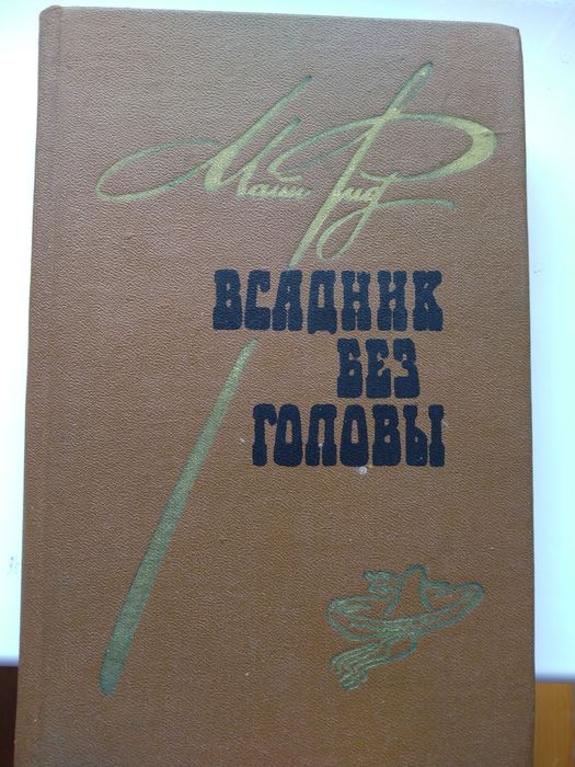 М. Рид. Всадник без головы