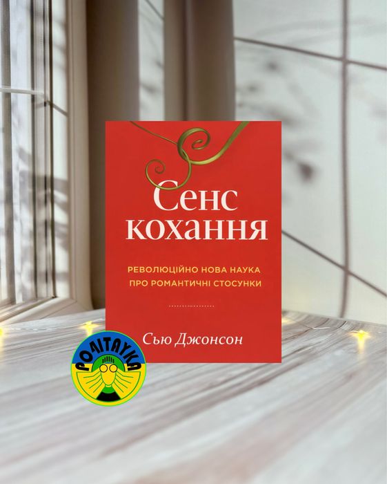 Сью Джонсон Сенс кохання