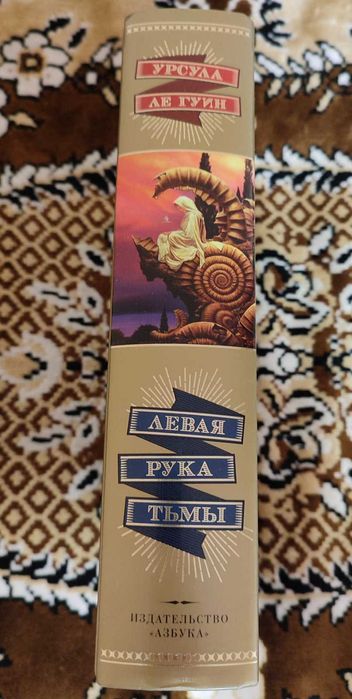 Урсула ле Гуин - Левая рука тьмы. Мир Фантастики. Коллекция делюкс