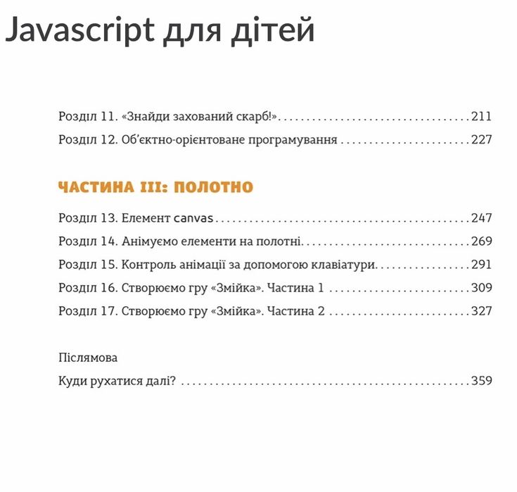Книга Програмування. Javascript для дітей. Нік Морґан