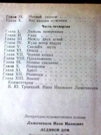 «Ледяной дом». И.И.Лажечников