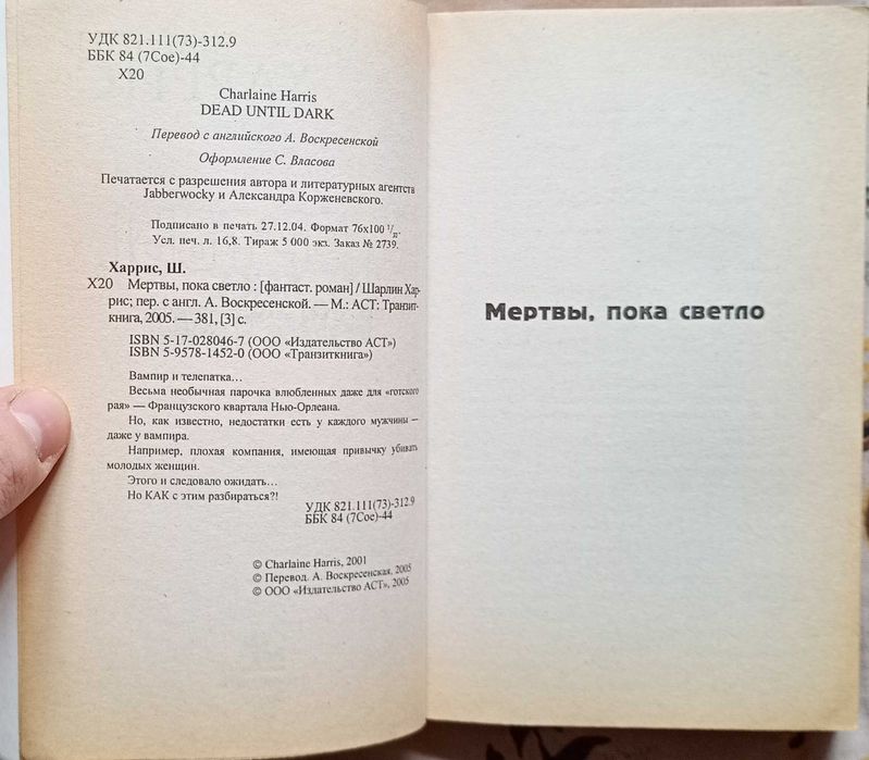 Книги Шарлин Харрис Мертвы пока светло Живые мертвецы в Далласе
