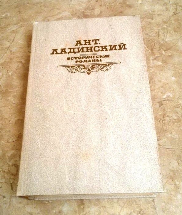А.Л. Ладинский. Исторические романы