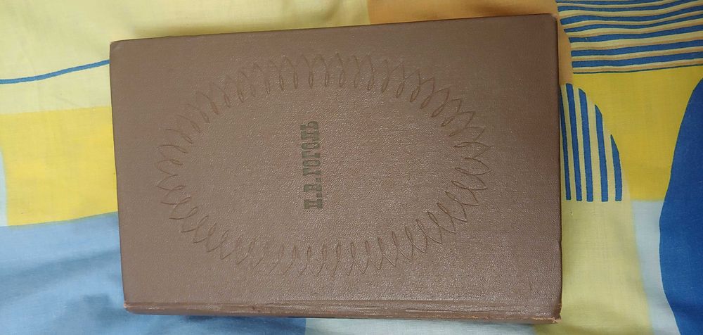 Н. В. Гоголь. Книга