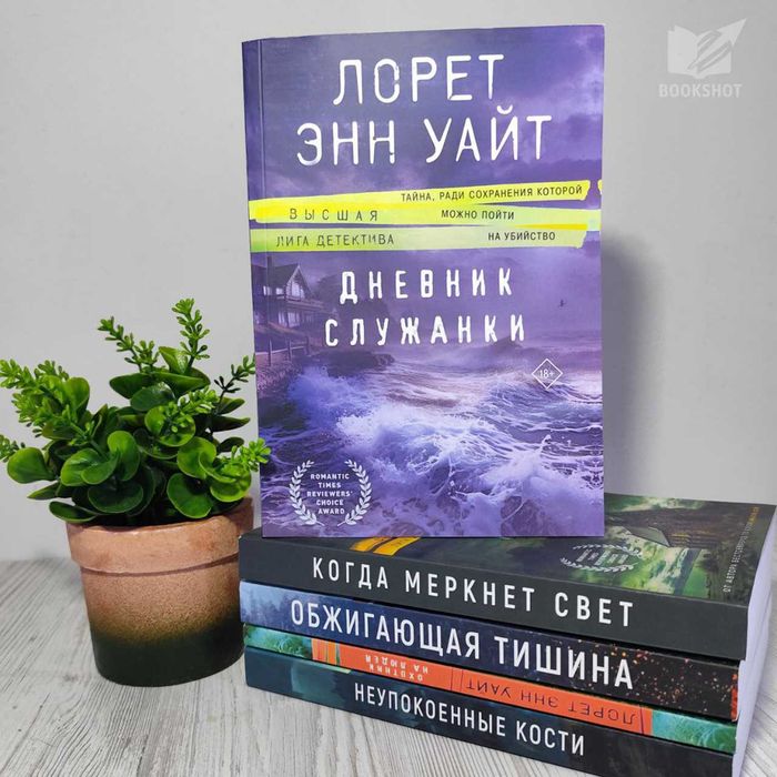 Дневник служанки Лорет Энн Уайт книга психологический триллер