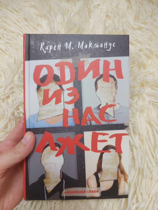Карен М Макманус Один их нас лжет