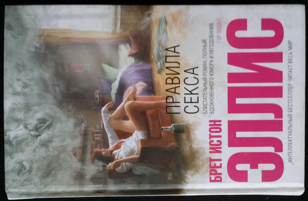 Эллис Б.И. Правила секса.