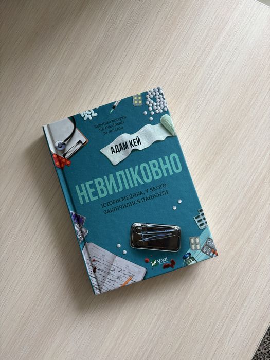 «Невиліковно» Адам Кей