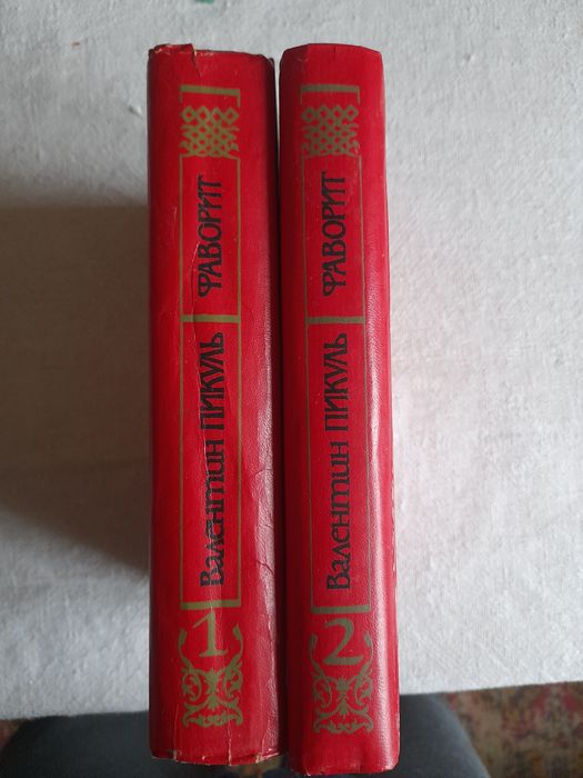 Валентин Пикуль. Фаворит.