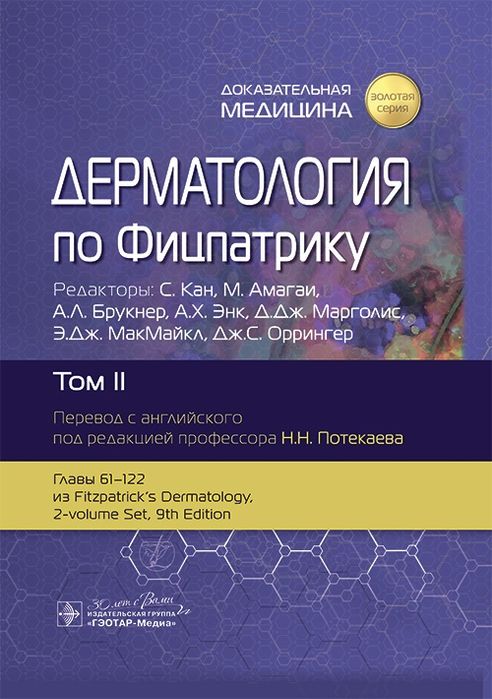 Дерматология по Фицпатрику. 2025! В 4 том. Дерматологія по Фіцпатріку.