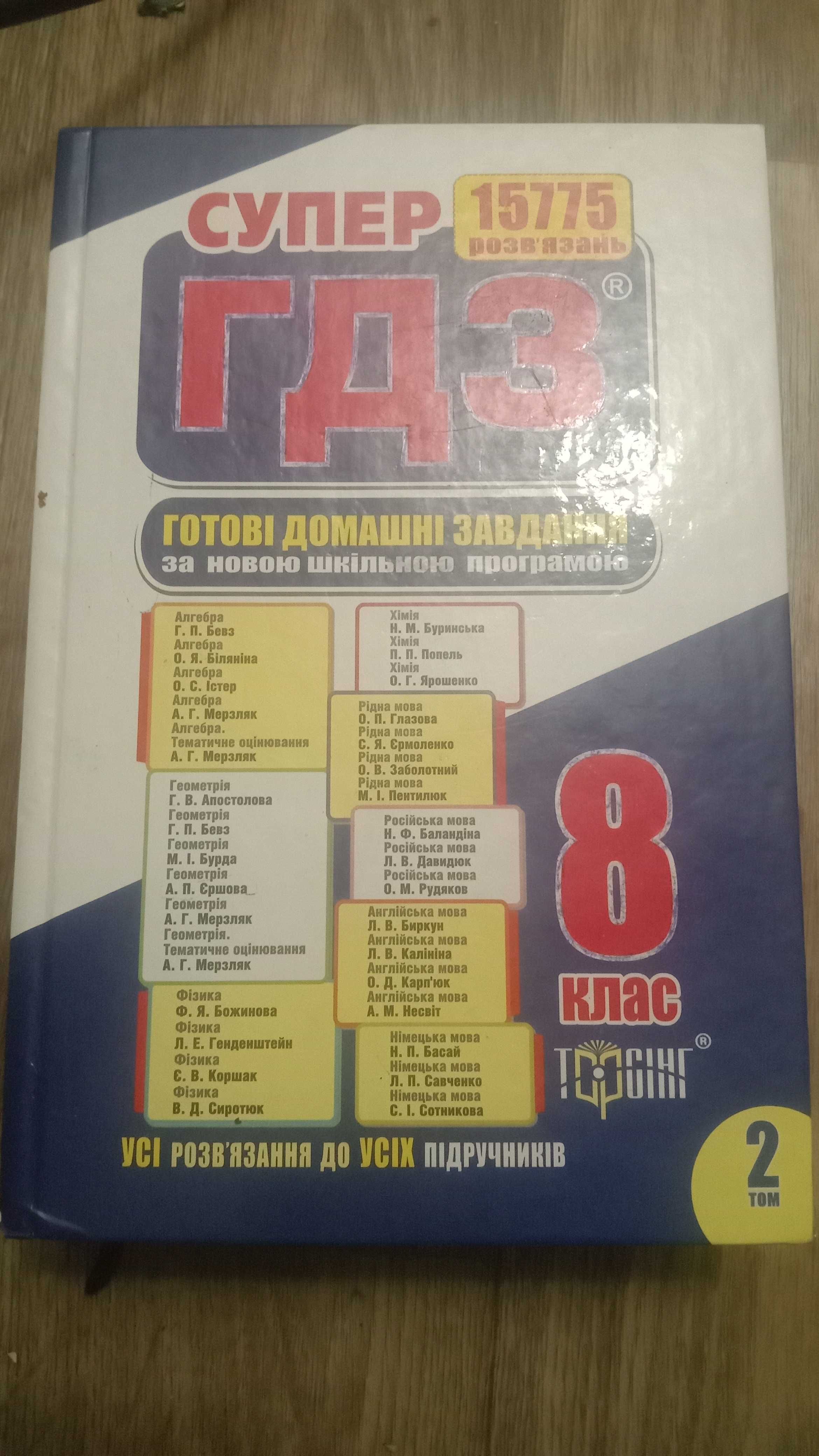 Готовые Домашние Задания: 80 Грн. - Товары Для Школьников Харьков.