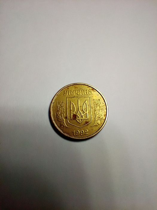 25копійок 1992р.  2БАк