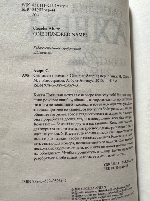 Новая редкая книга Любовный роман Сесилия Ахерн Сто Имен