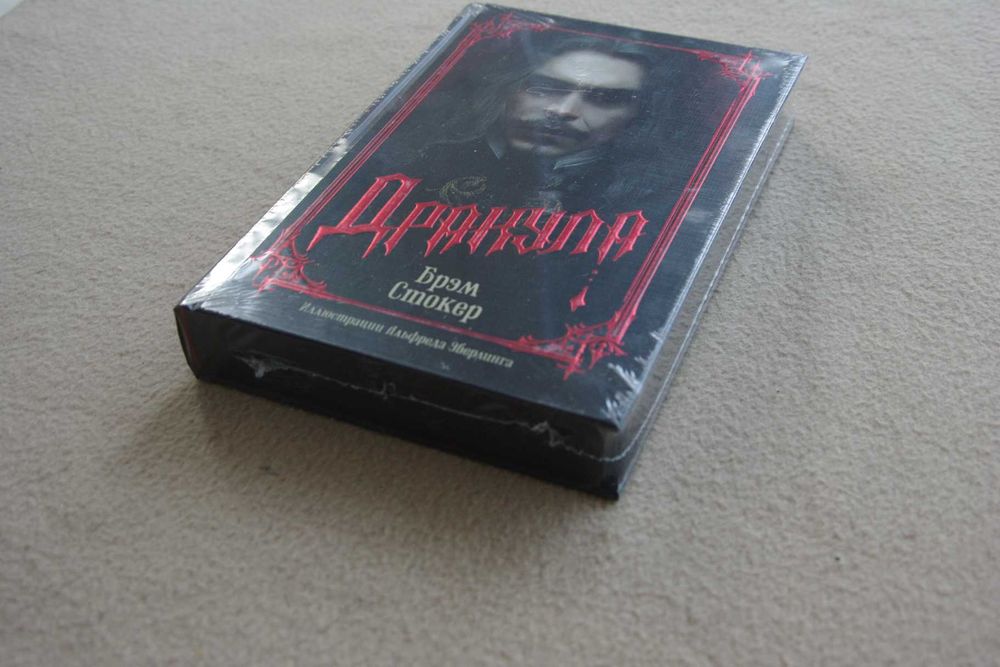 Стокер Б.. "Дракула (подарочное издание)". Илл. Альфреда Эберлинга