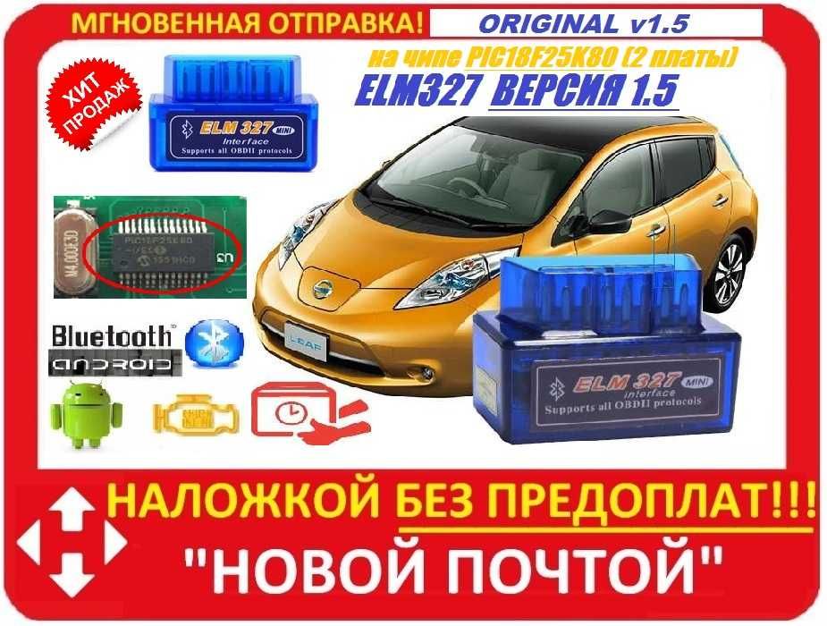 ОРИГИНАЛ! ВЕРСИЯ 1.5 PRO+! Автосканер OBD2 ELM327! На чипе PIC18F25k80