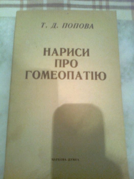Попова. Нариси про гомеопатію