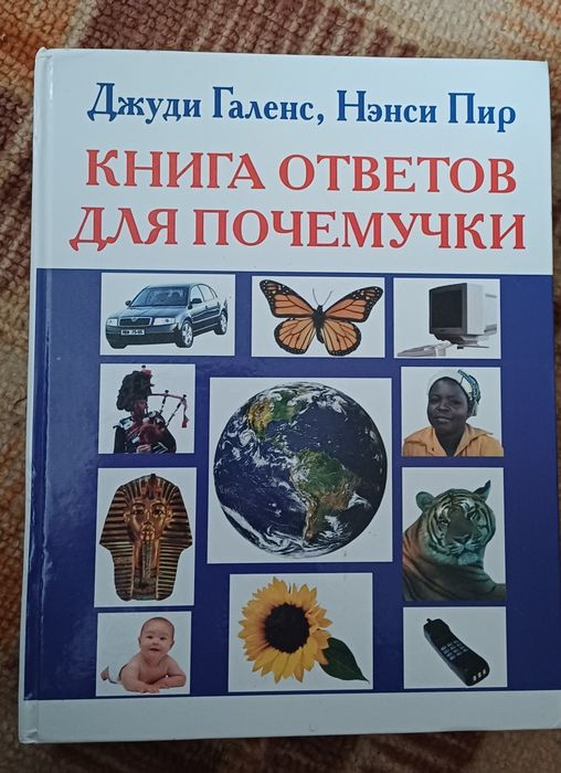 Книга ответов для почемучки