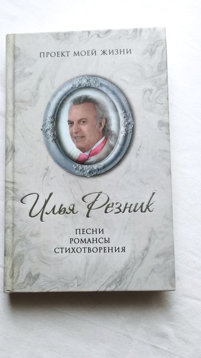 Илья Резник.  Песни, романсы, стихотворения.